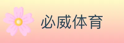必威体育 logo